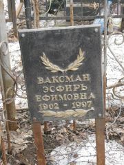 Ваксман Эсфирь Ефимовна, Москва, Востряковское кладбище