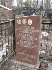 Симкина Елена Яковлевна, Москва, Востряковское кладбище