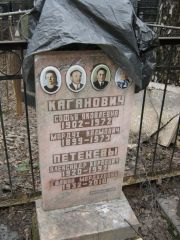 Каганович Мордух Калмович, Москва, Востряковское кладбище