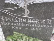 Роднянская Мариам Михайловна, Москва, Востряковское кладбище