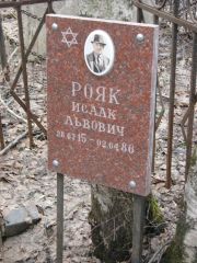 Рояк Исаак Львович, Москва, Востряковское кладбище