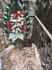 Фердман Семен Давидович, Москва, Востряковское кладбище