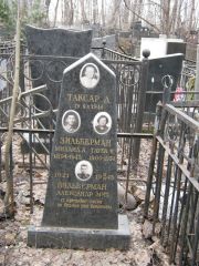 Зильберман Михаил А., Москва, Востряковское кладбище