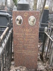 Геллер Зинаида Захаровна, Москва, Востряковское кладбище