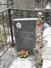 Мельман К. Б., Москва, Востряковское кладбище