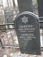 Морейн Юрий Моисеевич, Москва, Востряковское кладбище