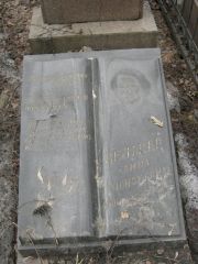 Зельцер Анна Моисеевна, Москва, Востряковское кладбище