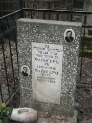 Файнгерц Наум Давыдович, Москва, Востряковское кладбище