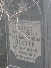 Лехтер Роза Абрамовна, Москва, Востряковское кладбище