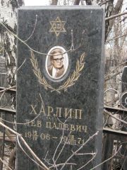 Харлип Лев Цалевич, Москва, Востряковское кладбище