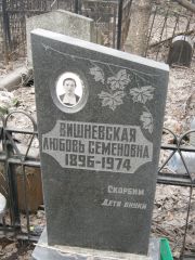 Вишневская Любовь Семеновна, Москва, Востряковское кладбище
