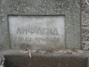 Лифлянд Гинда Ирмовна, Москва, Востряковское кладбище