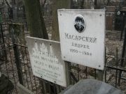 Масарский Андрей , Москва, Востряковское кладбище