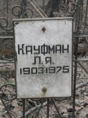 Кауфман Л. Я., Москва, Востряковское кладбище