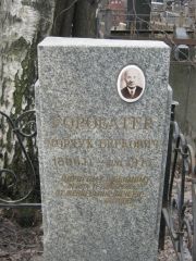 Гороватер Мордух Беркович, Москва, Востряковское кладбище