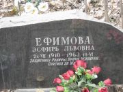 Ефимова Эсфирь Львовна, Москва, Востряковское кладбище