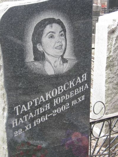 Тартаковская Наталья Юрьевна