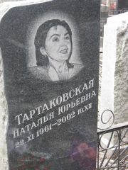 Тартаковская Наталья Юрьевна, Москва, Востряковское кладбище