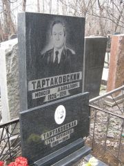 Тартаковский Моисей Давидович, Москва, Востряковское кладбище