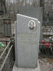 Потаповская Гинда Евсеевна, Москва, Востряковское кладбище