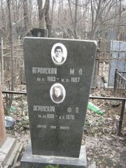 Агронская М. П., Москва, Востряковское кладбище