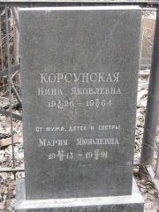 Корсунская Мария Яковлевна, Москва, Востряковское кладбище
