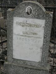 Васерман Е. Ш., Москва, Востряковское кладбище