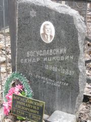Богуславский Сендр Ицкович, Москва, Востряковское кладбище