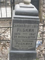 Рабкина Слува Марковна, Москва, Востряковское кладбище