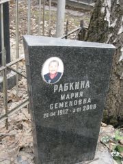 Рабкина Мария Семеновна, Москва, Востряковское кладбище