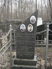 Белостоцкий Леонид Аркадьевич, Москва, Востряковское кладбище
