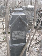 Долинский Юда Мордкович, Москва, Востряковское кладбище