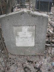 Бродский Б. М., Москва, Востряковское кладбище