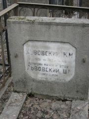 Львовский М. М., Москва, Востряковское кладбище