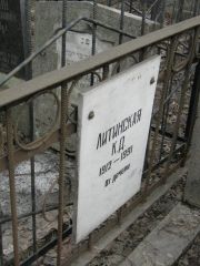 Литинская К. Д., Москва, Востряковское кладбище
