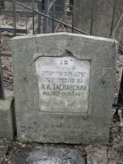 Заславский Я. И., Москва, Востряковское кладбище