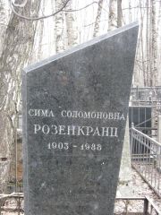 Розенкранц Сима Соломоновна, Москва, Востряковское кладбище