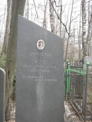 Бак Геня Яковлевна, Москва, Востряковское кладбище