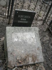 Кисина Фаня Давидовна, Москва, Востряковское кладбище