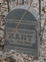 Кайт Борис Абрамович, Москва, Востряковское кладбище