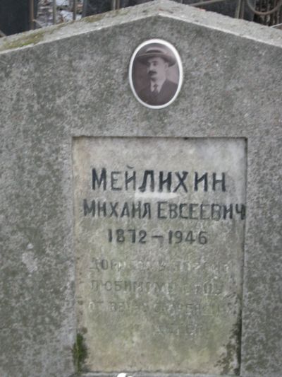 Мейлехин Михаил Евсеевич