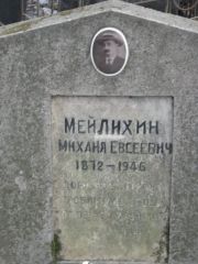 Мейлехин Михаил Евсеевич, Москва, Востряковское кладбище