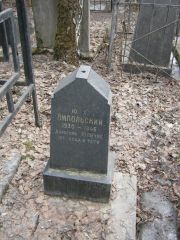Ямпольский Ю. Х., Москва, Востряковское кладбище