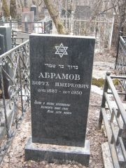 Абрамов Борух Шмеркович, Москва, Востряковское кладбище