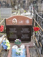 Клейнер Эсфирь Израилевна, Москва, Востряковское кладбище