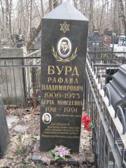 Бурд Рафаил Владимирович, Москва, Востряковское кладбище