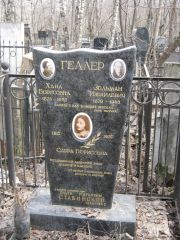 Геллер Хана Борисовна, Москва, Востряковское кладбище