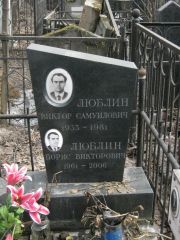 Люблин Виктор Самуилович, Москва, Востряковское кладбище