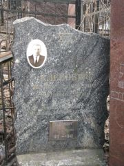 Клейнберг Иосиф Давидович, Москва, Востряковское кладбище