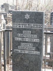 Пустильник Анна Самуйловна, Москва, Востряковское кладбище